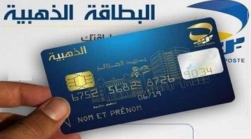 شروط وخطوات طلب البطاقة الذهبية بالجزائر 2024 والوثاق المطلوبة