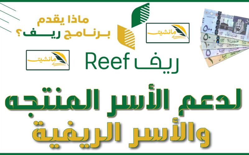 “وزارة البيئة توضح” موعد إيداع دعم ريف للأسر المنتجة لشهر مايو 2024 والحاسبة التقديرية reef ريف