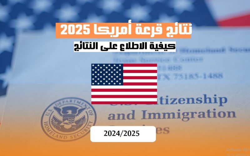 رابط استخراج نتيجة اللوتري الامريكي 2024 “الهجرة العشوائية لأمريكيا” عبر المنصة الرسمية إلكترونيًا