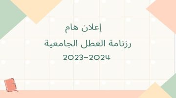 ” وقتاش عطلتك ” رزنامة العطل الجامعية 2023-2024 الجزائر موعد إجازة الإداريين