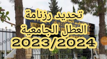 وزاره التعليم العالى تعلن رزنامة العطل الجامعية 2023-2024 وجدول العطل الرسمية بالجزائر لهذا العام