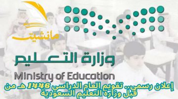 إعلان رسمي.. تقويم العام الدراسي 1446 هـ من قبل وزارة التعليم السعودية