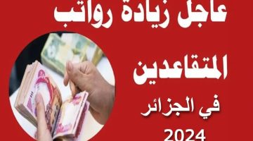  خطوات الاستعلام عن رواتب المتقاعدين بالجزائر 2024