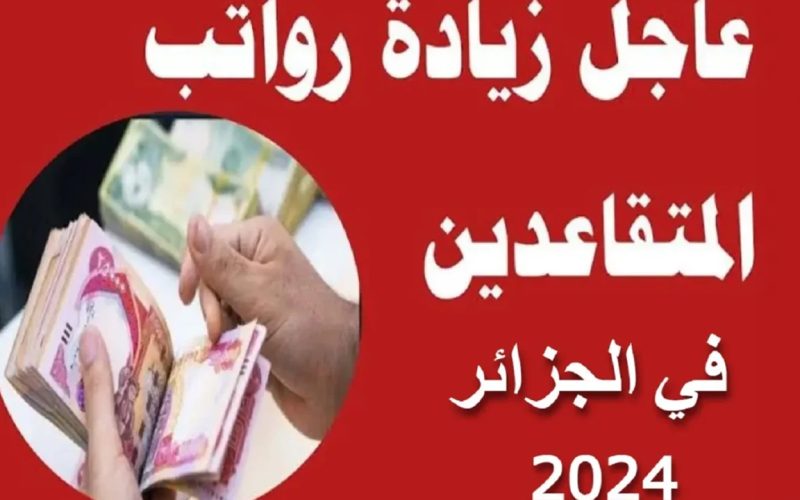  خطوات الاستعلام عن رواتب المتقاعدين بالجزائر 2024