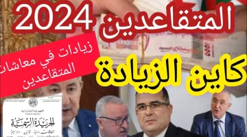 “شوف راتبك زاد ولا لا”.. الرئيس تبون يعلن عن زيادة رواتب المتقاعدين في الجزائر 2024