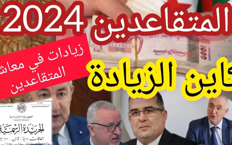 “شوف راتبك زاد ولا لا”.. الرئيس تبون يعلن عن زيادة رواتب المتقاعدين في الجزائر 2024