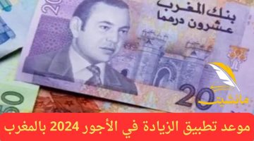 رسمياً من الحكومة المغربية.. موعد تطبيق الزيادة في الأجور 2024 بالمغرب