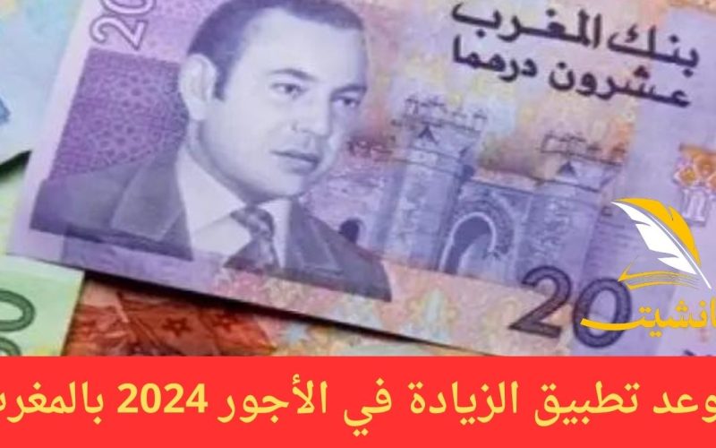 رسمياً من الحكومة المغربية.. موعد تطبيق الزيادة في الأجور 2024 بالمغرب
