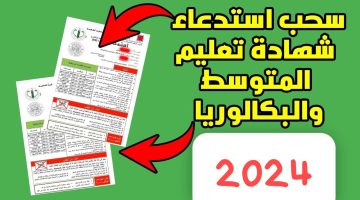 استعد للامتحان .. سحب استدعاء شهادة التعليم المتوسط والبكالوريا 2024 بالجزائر أيام والامتحانات تبدأ