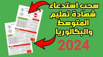 وزارة التربية الوطنية الجزائرية تعلن رابط سحب استدعاء شهادة التعليم المتوسط والبكالوريا 2024 بالجزائر