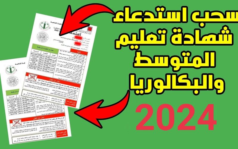 وزارة التربية الوطنية الجزائرية تعلن رابط سحب استدعاء شهادة التعليم المتوسط والبكالوريا 2024 بالجزائر