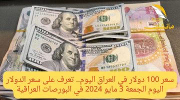 سعر 100 دولار في العراق اليوم.. تعرف على سعر الدولار اليوم الجمعة 3 مايو 2024 في البورصات العراقية