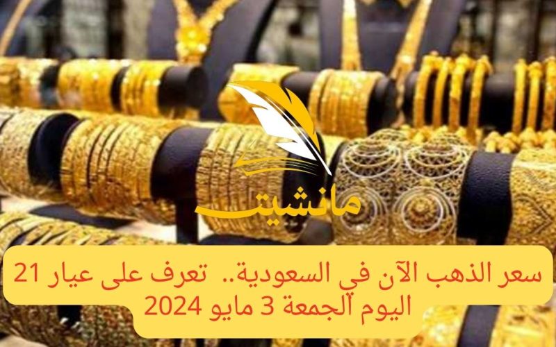 سعر الذهب الآن في السعودية..  تعرف على عيار 21 اليوم الجمعة 3 مايو 2024