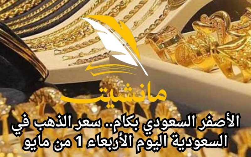 الأصفر السعودي بكام.. سعر الذهب في السعودية اليوم الأربعاء 1 من مايو
