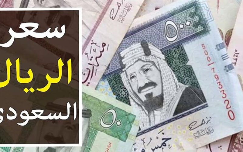 زيادة مفاجئة .. سعر الريال السعودي اليوم الجمعة 3 مايو 2024 للبيع والشراء في جميع البنوك