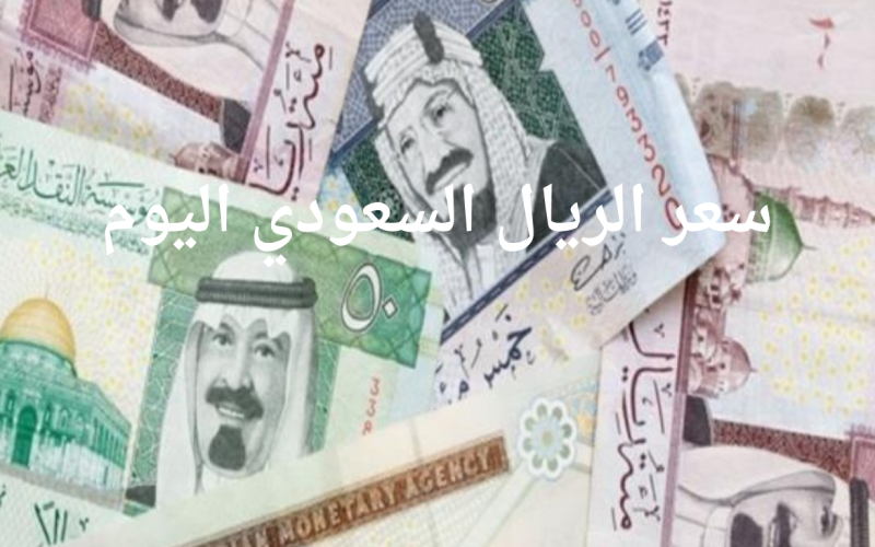 سعر الريال السعودي اليوم الجمعة 3ـ5 مقابل الجنيه المصري في البنوك