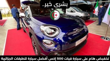 “مناسبه جدا للطرقات الجزائرية” مواصفات سيارة فيات Fiat 500X 2024 وسعرها في الجزائر