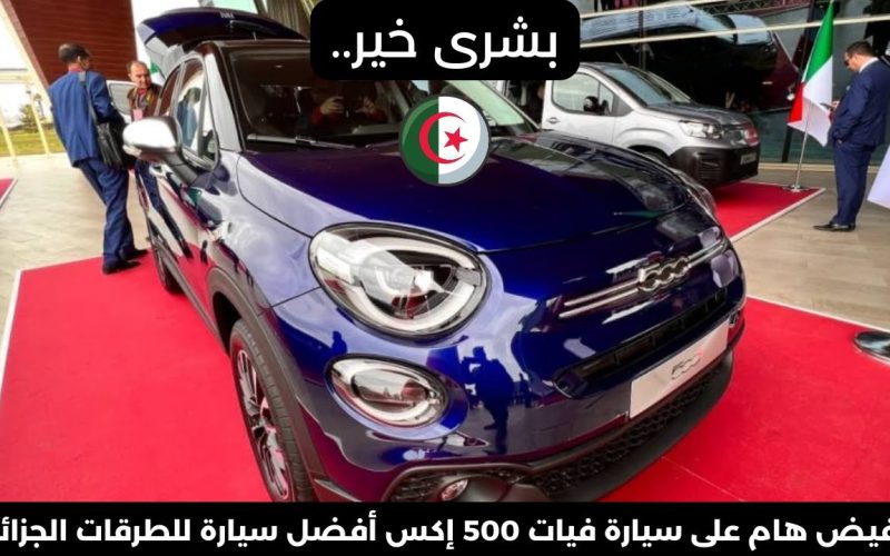 “مناسبه جدا للطرقات الجزائرية” مواصفات سيارة فيات Fiat 500X 2024 وسعرها في الجزائر