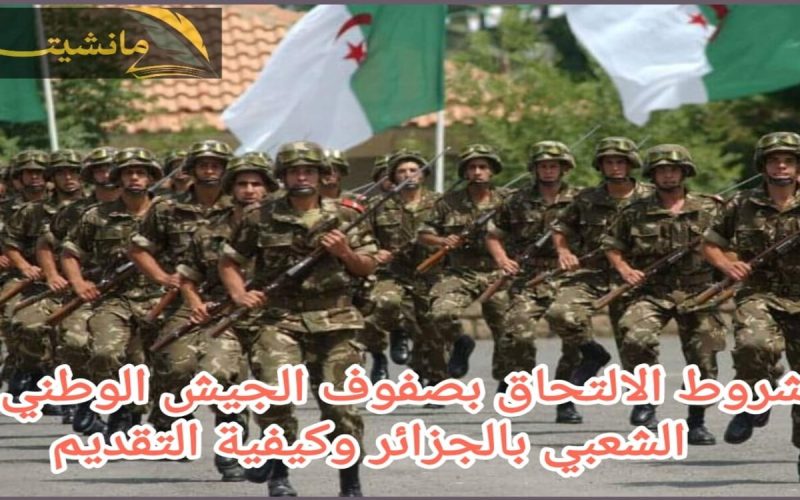شروط الالتحاق بصفوف الجيش الوطني بالجزائر وكيفية التسجيل 2024 والأوراق المطلوبة