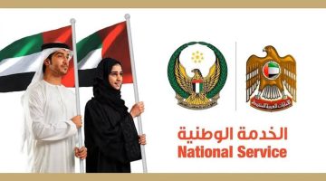 اغتنم الفرصة قبل الغلق .. رابط رسمي وشروط التسجيل في الخدمة الوطنية الإماراتية 2024