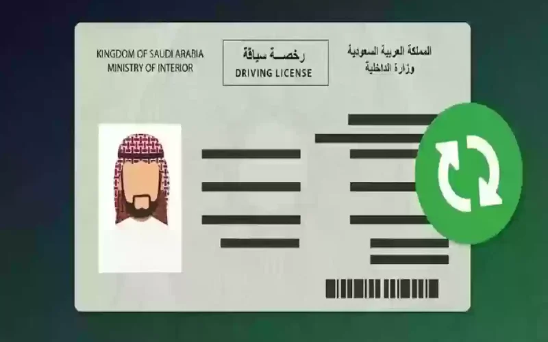 كيفية تجديد رخصة القيادة في السعودية وما الشروط 1445؟