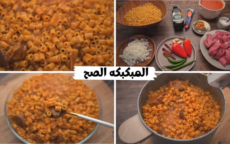 “وجبه جديدة على الغذاء ” طريقة عمل المبكبكة باللحمه الليبية على أصولها بمزاق رائع