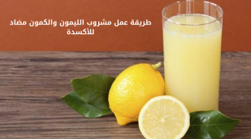 تخلص من السموم والوزن الزائد .. مشروب الليمون والكمون مضاد للأكسدة رائع