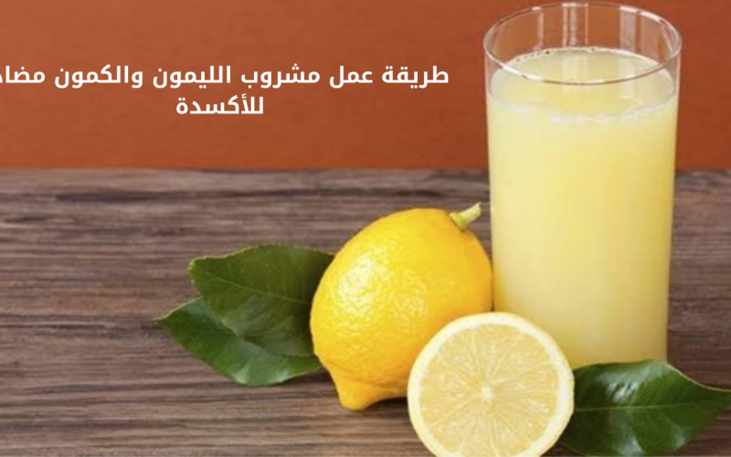 تخلص من السموم والوزن الزائد .. مشروب الليمون والكمون مضاد للأكسدة رائع