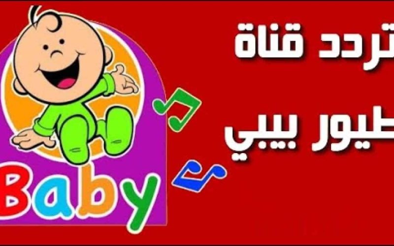 فرحي طفلك بتردد قناة TOYOUR BABY TV الجديد 2024 على النايل سات والعرب سات