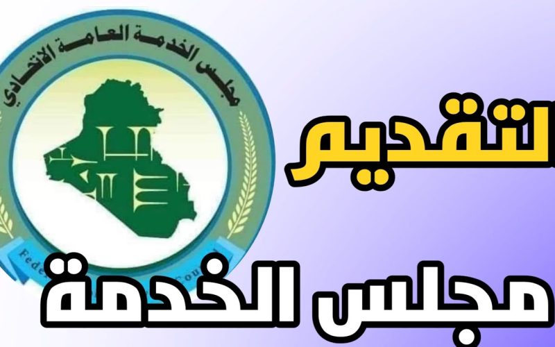 التسجيل في استمارة مجلس الخدمة الإتحادي للتعيينات في العراق 2024