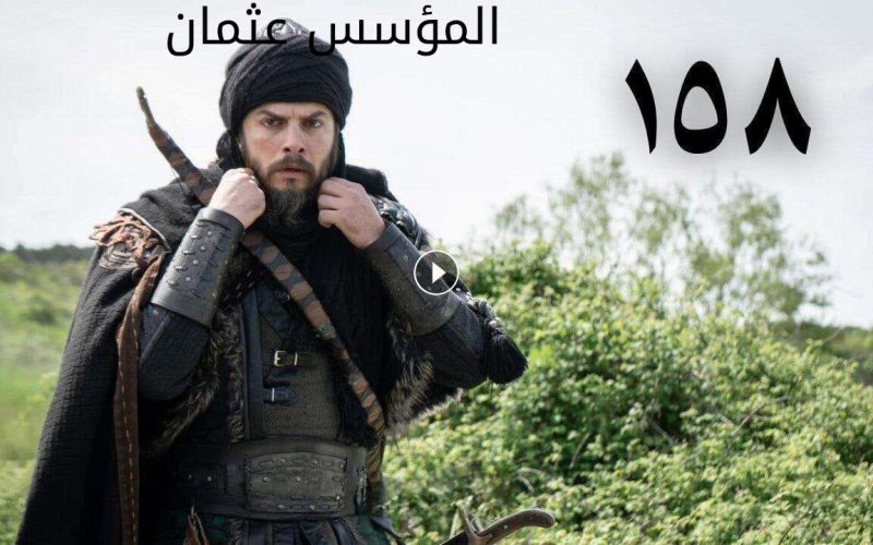 الآن شاهد مسلسل المؤسس عثمان الحلقة 158 مترجم للغة العربية