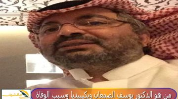 وفاة الدكتور يوسف الصمعان: صدمة للمجتمع السعودي
