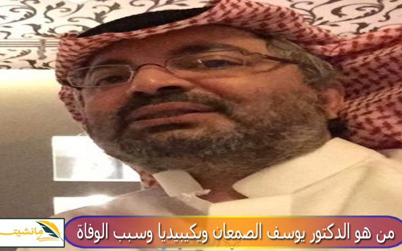 وفاة الدكتور يوسف الصمعان: صدمة للمجتمع السعودي