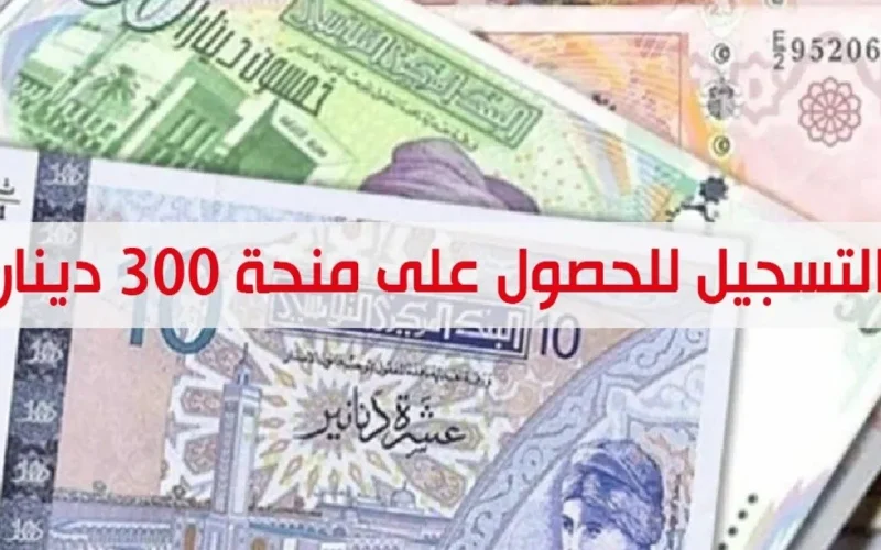 لينك تسجيل منحة 300 دينار تونس لجميع المواطنين الأكثر احتياجًا 2024 والشروط المطلوبة
