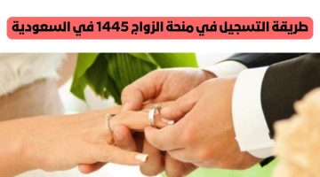 ” لو هتتجوز اعرف ” خطوات التقديم على منحة الزواج في المملكة العربية السعودية 1445 الشروط المطلوبة