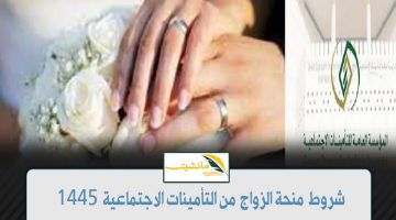 “المؤسسة العامة للتأمينات الاجتماعية” كيفية التقديم للحصول على منحة الزواج في السعودية 1445 وأهم شروط المنحة