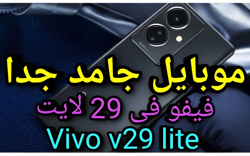شياكة وأناقة خيالية لا تقاوم وسعرة لا يصدق.. سعر و مواصفات Vivo V29 Lite