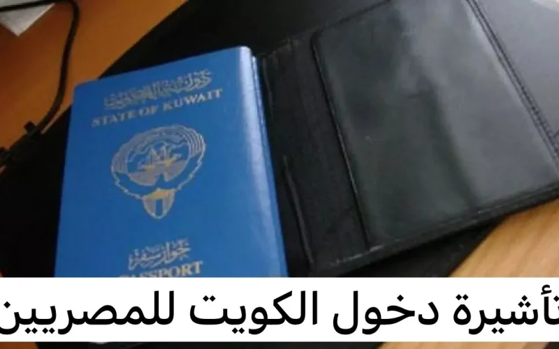 ” المصريين يفرحوا ” مواعيد فتح حجز تأشيرات عمل للكويت 2024 ازاي تقدم على التصاريح
