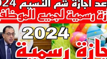 حضروا الرنجة والفسيخ … موعد اجازة شم النسيم  2024 والإجازات المتبقية خلال العام