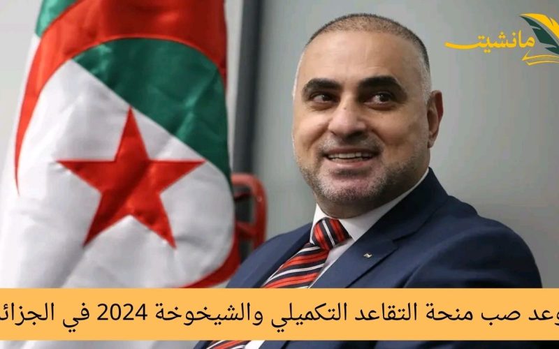 موعد صب منحة التقاعد التكميلي والشيخوخة 2024 في الجزائر