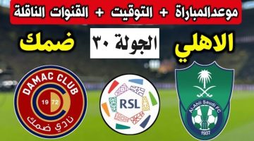 متى موعد مباراة الأهلي وضمك في دوري روشن السعودي 2023-2024؟ وما القنوات الناقلة؟