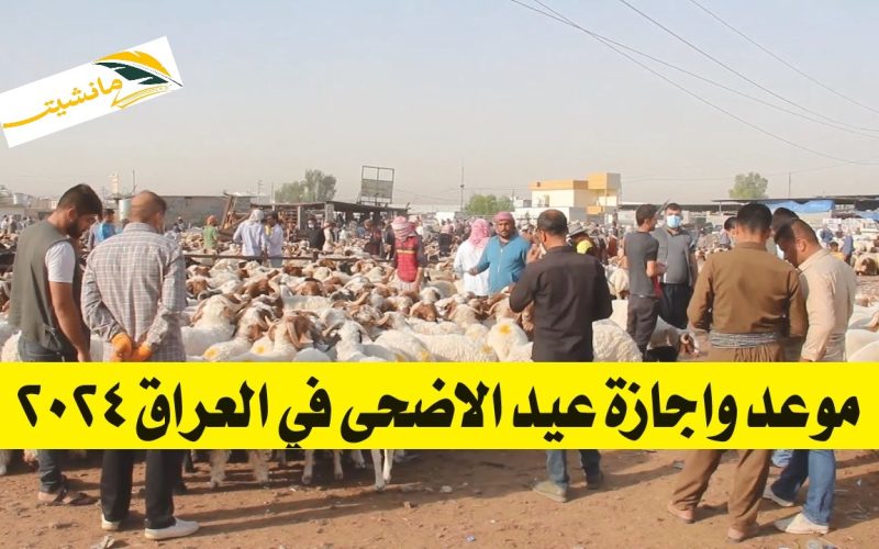 موعد واجازة عيد الاضحى في العراق 2024.. التفاصيل الكاملة