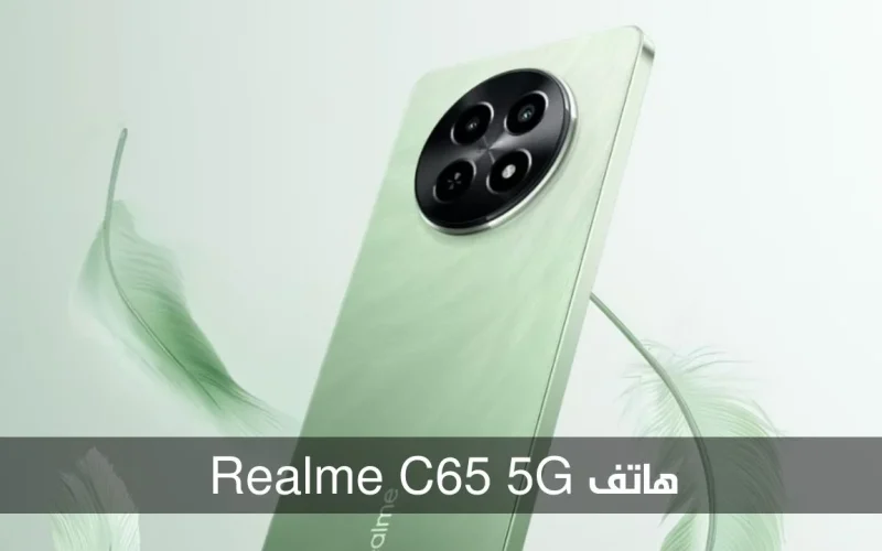 هل كان يستحق هذه الضجة؟ .. مراجعة شاملة لهاتف Realme C65 5G الأقوى في الفئة الاقتصادية