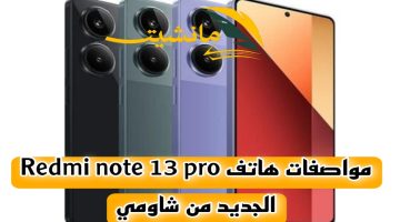 ” أعرف قبل ما تشتري”.. مواصفات هاتف Redmi note 13 pro الجديد من شاومي