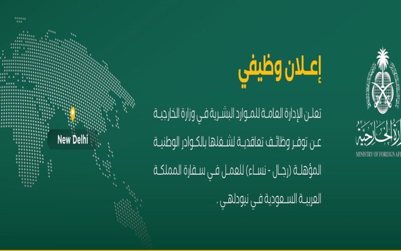 “قــدم هُنـــا jobs.mofa.gov.sa“ رابط التقديم على وظائف وزارة الخارجية السعودية والشروط والتخصصات المطلوبة