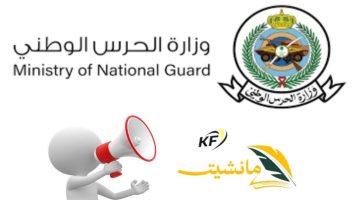 وزارة الحرس الوطني في السعودية تعلن فتح باب التقديم في الوظائف الإدارية للجنسين برواتب مغرية سارع الآن بالتقديم