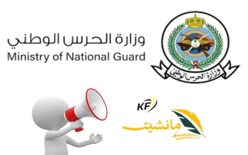 وزارة الحرس الوطني في السعودية تعلن فتح باب التقديم في الوظائف الإدارية للجنسين برواتب مغرية سارع الآن بالتقديم