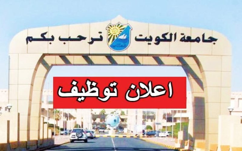 استلم وظيفتك الان.. جامعة الكويت تعلن عن وظائف شاغرة بها.. اليكم التفاصيل