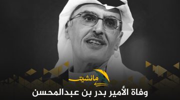 “بعد صراع مع المرض”.. وفاة الأمير الشاعر بدر بن عبدالمحسن بعمر 75 عامًا