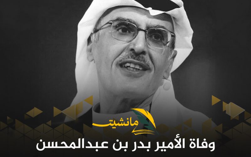“بعد صراع مع المرض”.. وفاة الأمير الشاعر بدر بن عبدالمحسن بعمر 75 عامًا